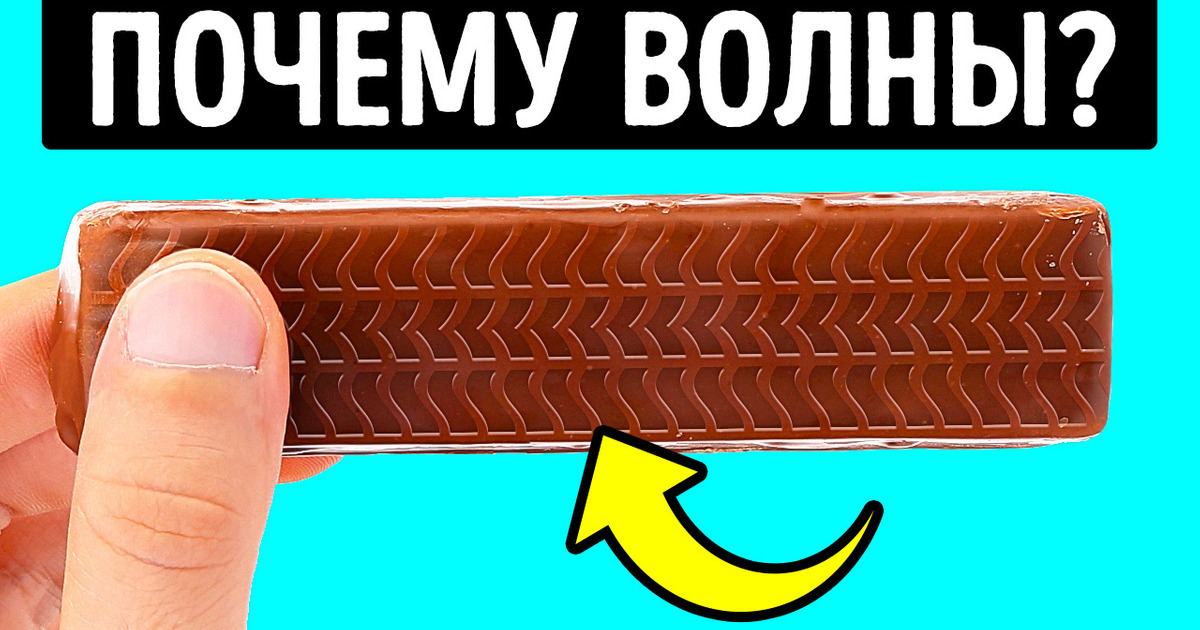 Почему на шоколадных батончиках есть линии + еще 16 интересных фактов!