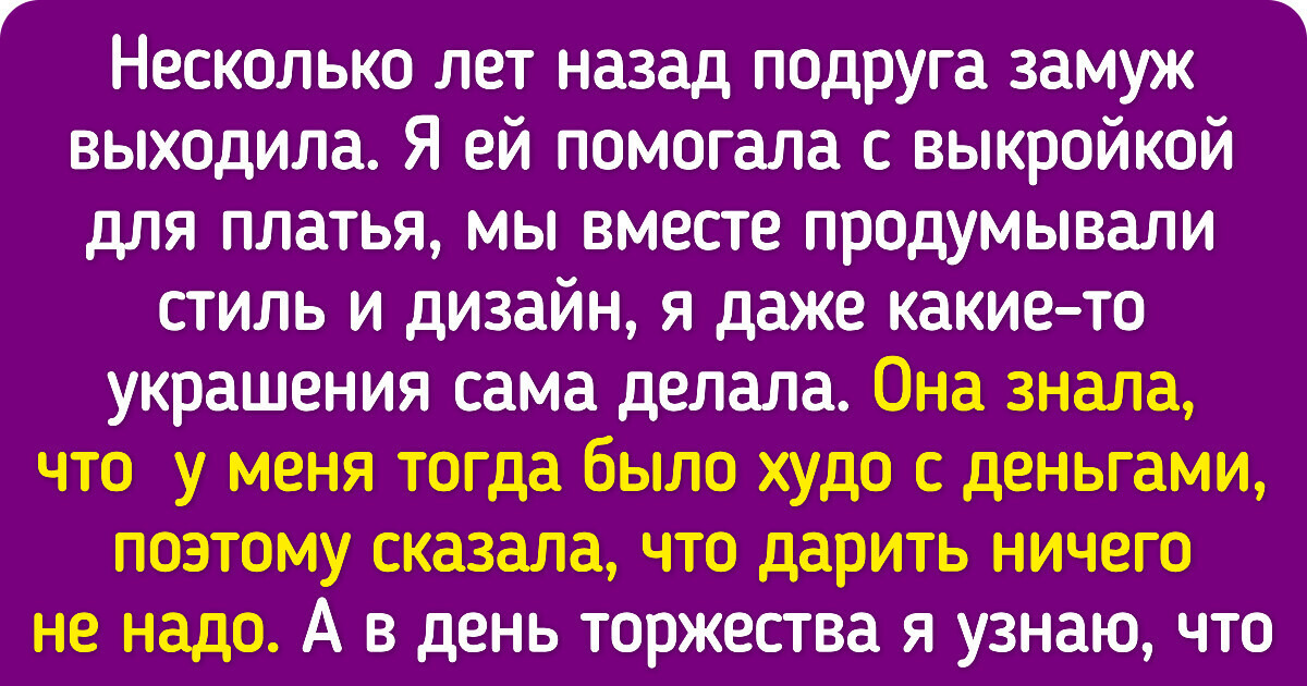 19 историй о подругах, которые, как оказалось, дружбой и не дорожили 19 историй о подругах, которые, как оказалось, дружбой и не дорожили