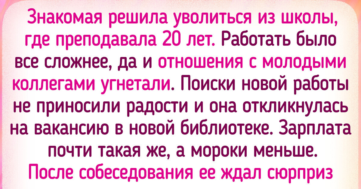 16 человек, которые сменили профессию в зрелом возрасте и не пожалели 16 человек, которые сменили профессию в зрелом возрасте и не пожалели