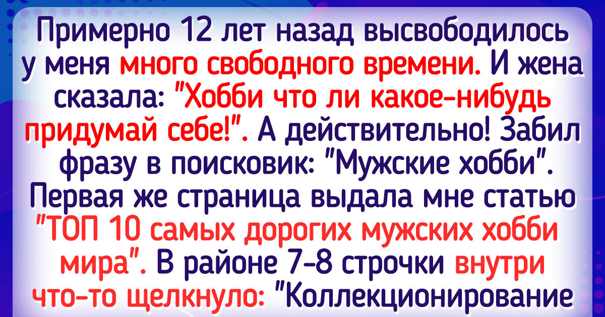 15+ мужчин, чьи хобби помогают им стать чуточку счастливей 15+ мужчин, чьи хобби помогают им стать чуточку счастливей