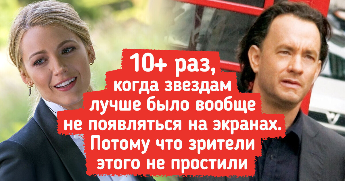 10+ раз, когда звездам лучше было вообще не появляться на экранах. Потому что зрители этого не простили 10+ раз, когда звездам лучше было вообще не появляться на экранах. Потому что зрители этого не простили