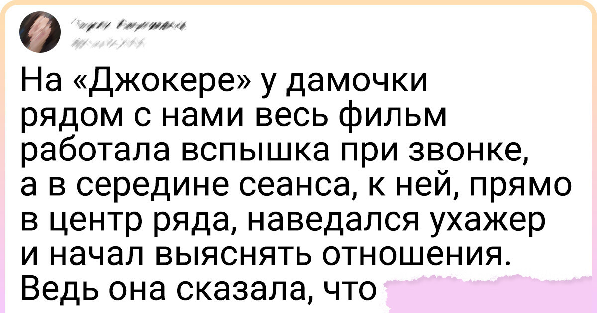 9 твитов о зрителях в кинотеатрах, которые своими выходками затмили героев фильма 9 твитов о зрителях в кинотеатрах, которые своими выходками затмили героев фильма