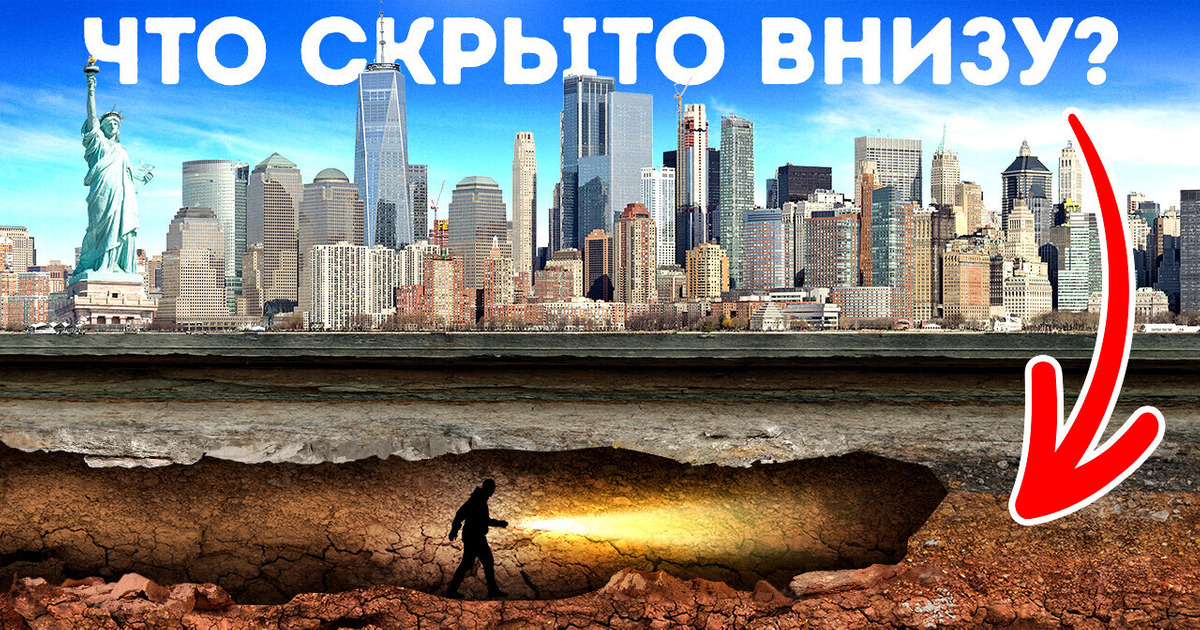 Под Нью-Йорком скрывается что-то огромное, но все об этом молчат