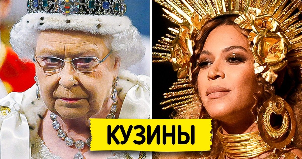 14 знаменитостей, которые оказались в родстве с королевскими особами 14 знаменитостей, которые оказались в родстве с королевскими особами