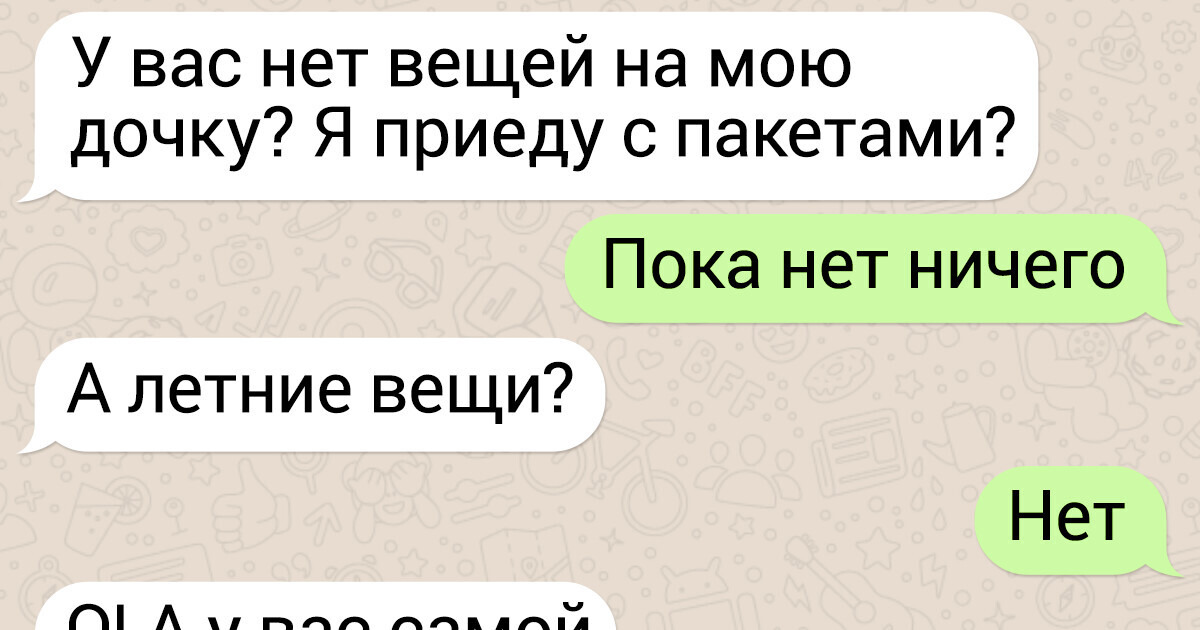 18 переписок с людьми, которые четко знают, чего хотят