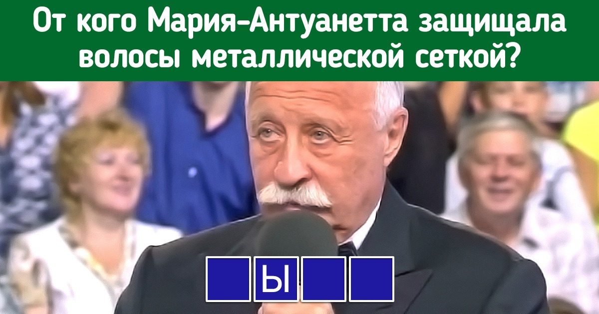 13 вопросов из «Поля чудес», которые поставили в тупик гостей шоу, а вы легко на них ответите