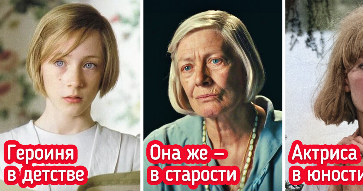 Посмотрите, как выглядели в молодости актеры и актрисы, сыгравшие «пожилые» версии любимых персонажей Посмотрите, как выглядели в молодости актеры и актрисы, сыгравшие «пожилые» версии любимых персонажей