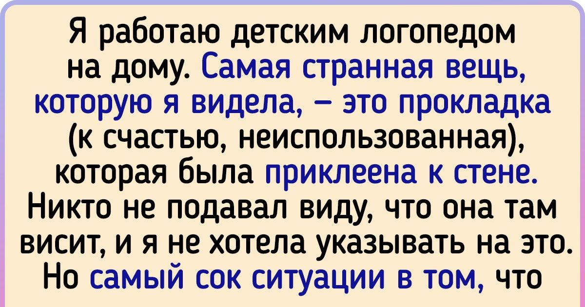18 человек рассказали о странностях, которые видели, работая в чужих домах 18 человек рассказали о странностях, которые видели, работая в чужих домах