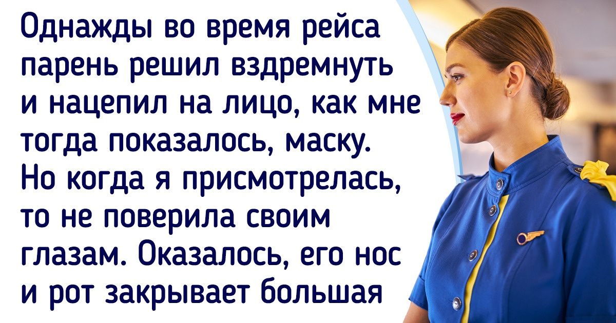 10+ доказательств того, что работа стюардесс не такая романтичная, как показывают в кино 10+ доказательств того, что работа стюардесс не такая романтичная, как показывают в кино