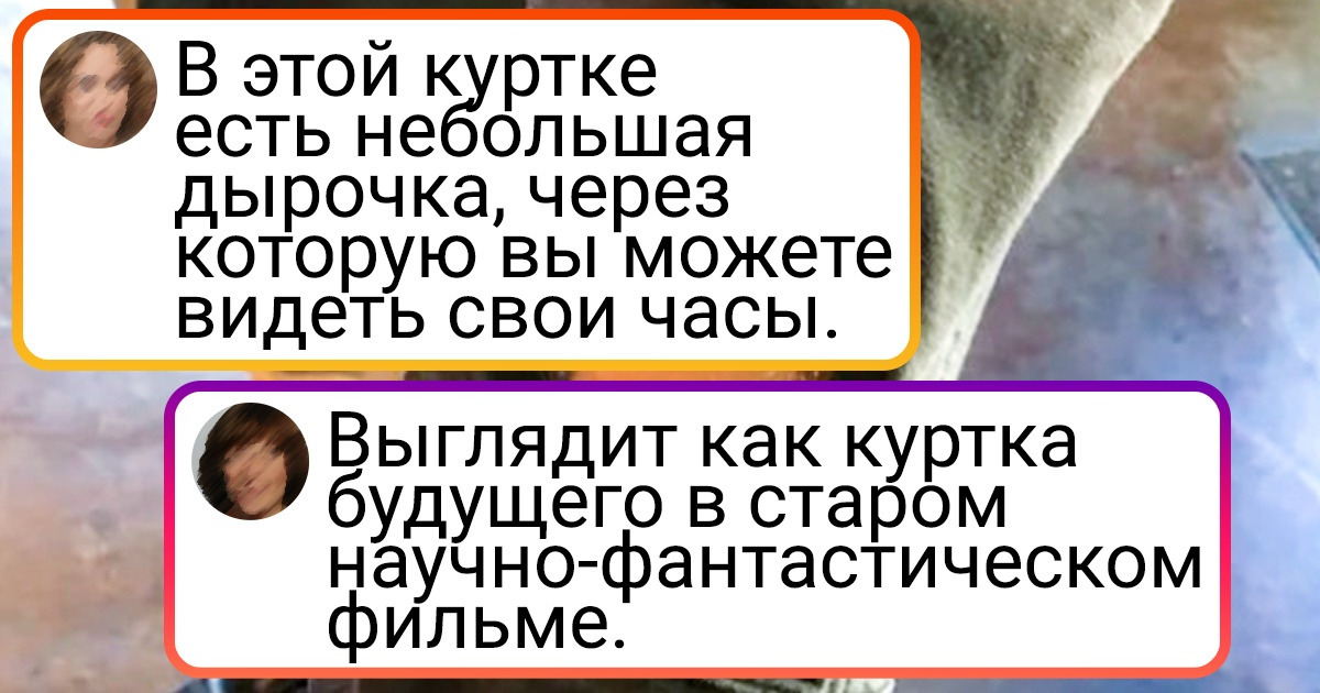 15+ человек похвастались фишками от производителей, которые делают их вещи особенными 15+ человек похвастались фишками от производителей, которые делают их вещи особенными