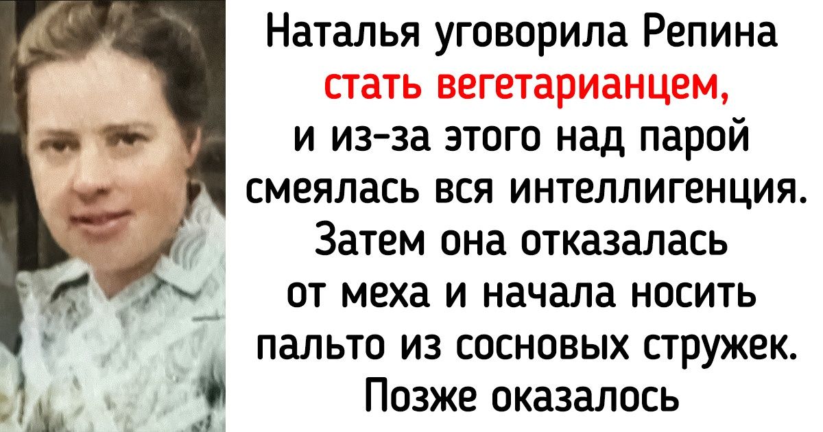 История возлюбленной Репина, которая 100 лет назад жила как наша современная женщина, и о ней трубила вся желтая пресса История возлюбленной Репина, которая 100 лет назад жила как наша современная женщина, и о ней трубила вся желтая пресса