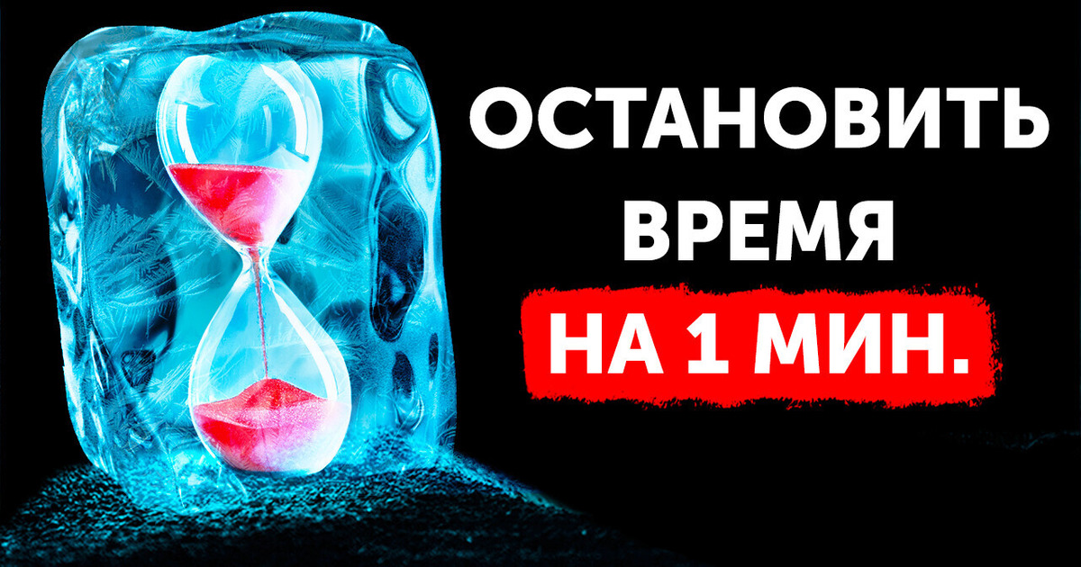 Что, если бы вы могли остановить время, но лишь на 1 минуту Что, если бы вы могли остановить время, но лишь на 1 минуту