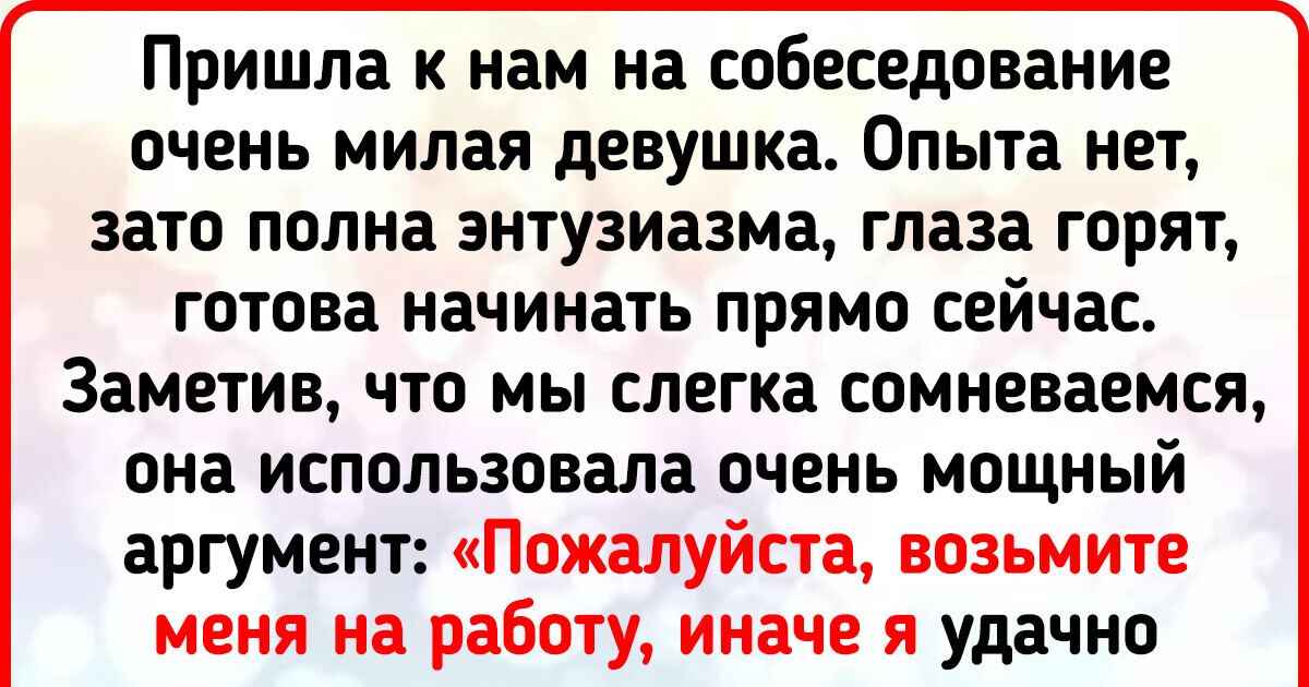 16 доказательств того, что на собеседовании от провала до триумфа - один шаг