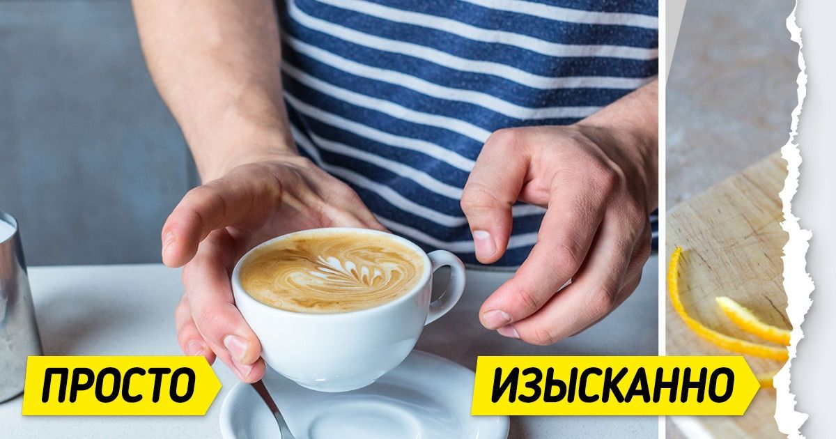 5 способов сварить дома кофе покруче, чем в дорогих кофейнях 5 способов сварить дома кофе покруче, чем в дорогих кофейнях