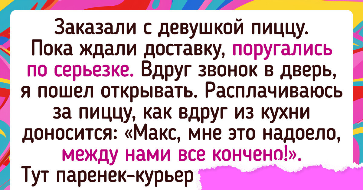 16 человек, которым курьеры доставили не только заказ, но и нехилую такую перчинку 16 человек, которым курьеры доставили не только заказ, но и нехилую такую перчинку
