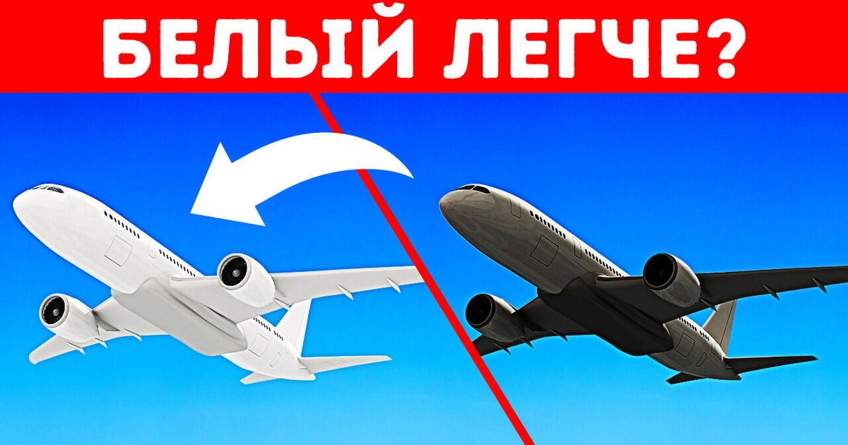 Почему белые самолеты легче темных?