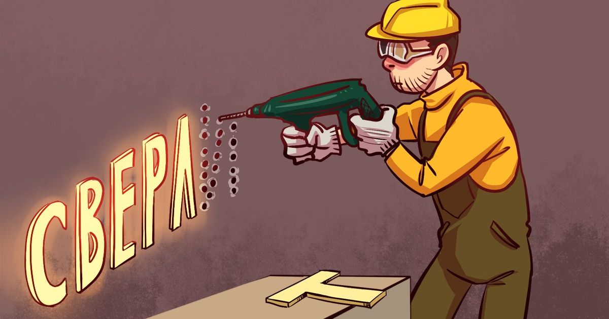 9 слов, ударение в которых никак не получается запомнить (Но мы знаем, как это сделать) 9 слов, ударение в которых никак не получается запомнить (Но мы знаем, как это сделать)