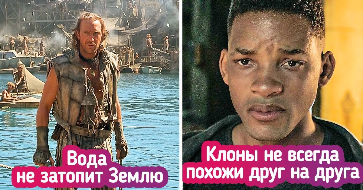11 сюжетных деталей из известных фильмов, которые оказались полной чепухой с точки зрения науки 11 сюжетных деталей из известных фильмов, которые оказались полной чепухой с точки зрения науки