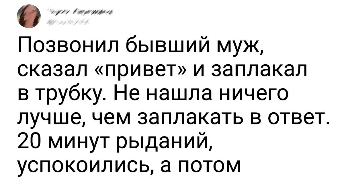 Что делать, если Вам звонит бывший парень? | Пикабу