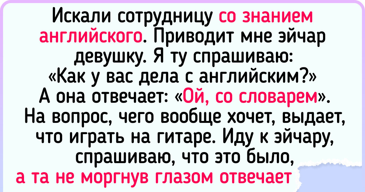 14 неловких собеседований, которые оказались, мягко говоря, странными 14 неловких собеседований, которые оказались, мягко говоря, странными