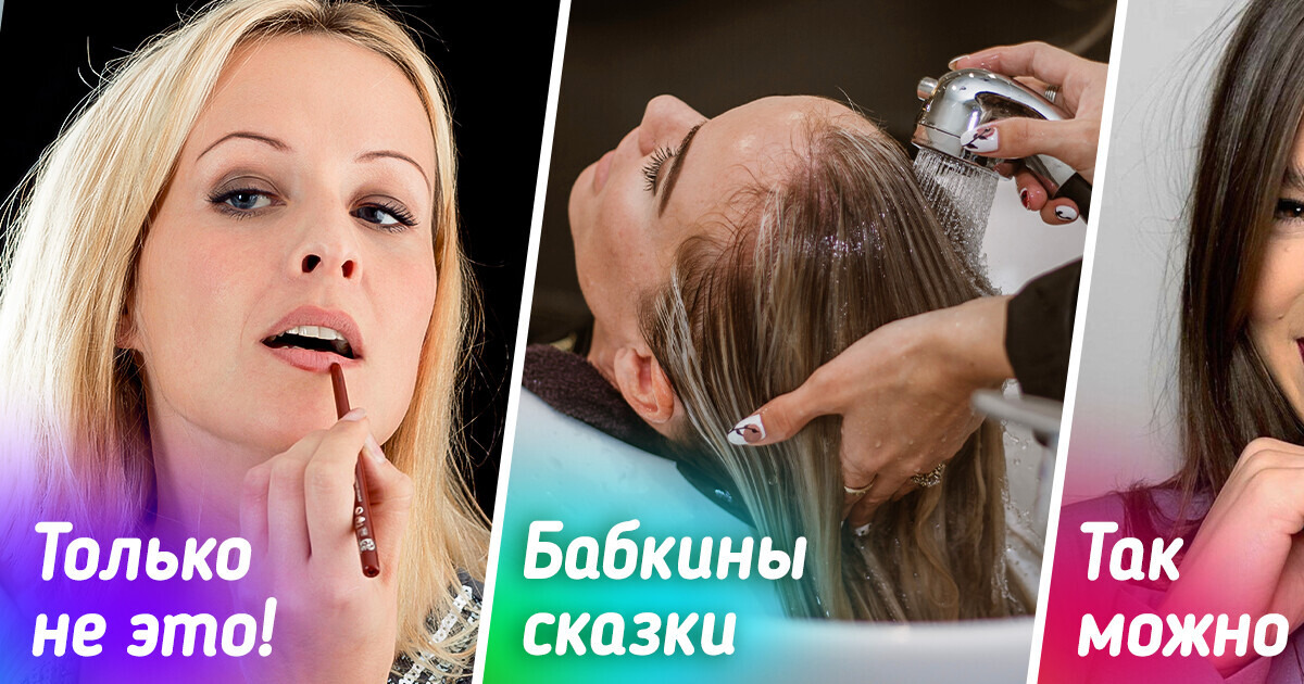 9 устаревших советов по уходу за собой и их современные альтернативы 9 устаревших советов по уходу за собой и их современные альтернативы