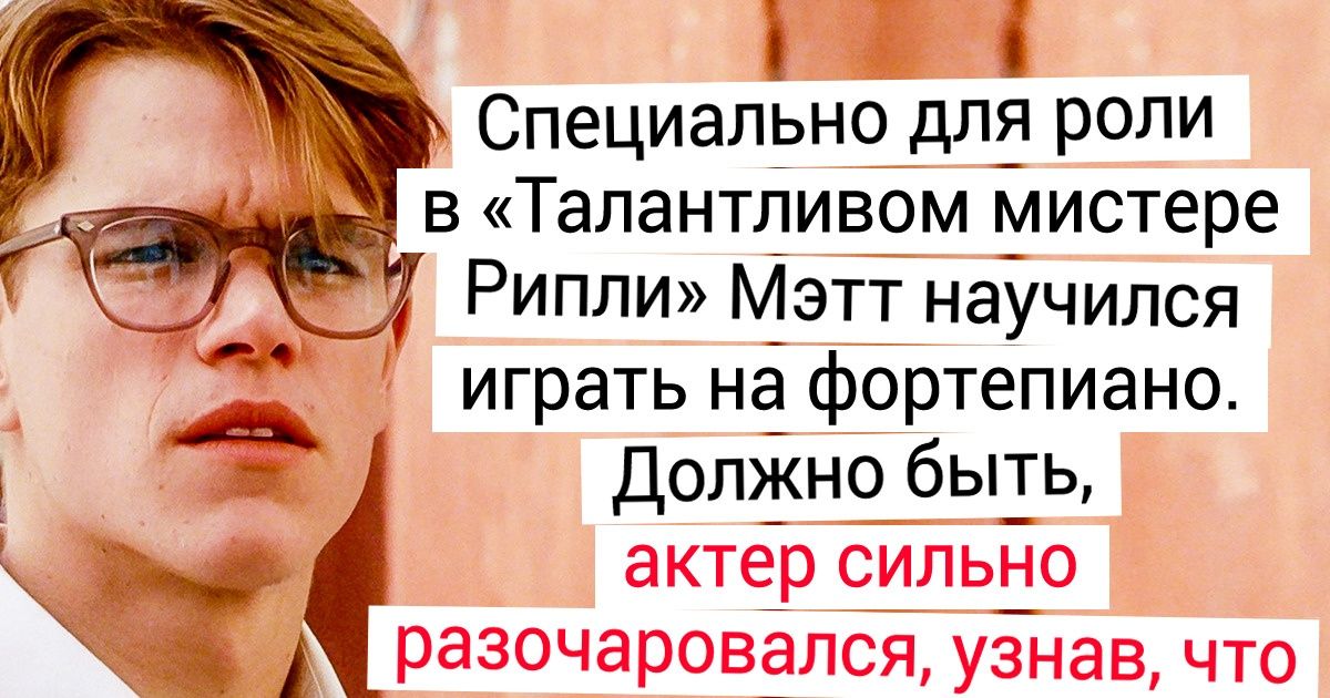 25 фактов о Мэтте Деймоне, который бросил Гарвард и влюбил в себя Голливуд 25 фактов о Мэтте Деймоне, который бросил Гарвард и влюбил в себя Голливуд