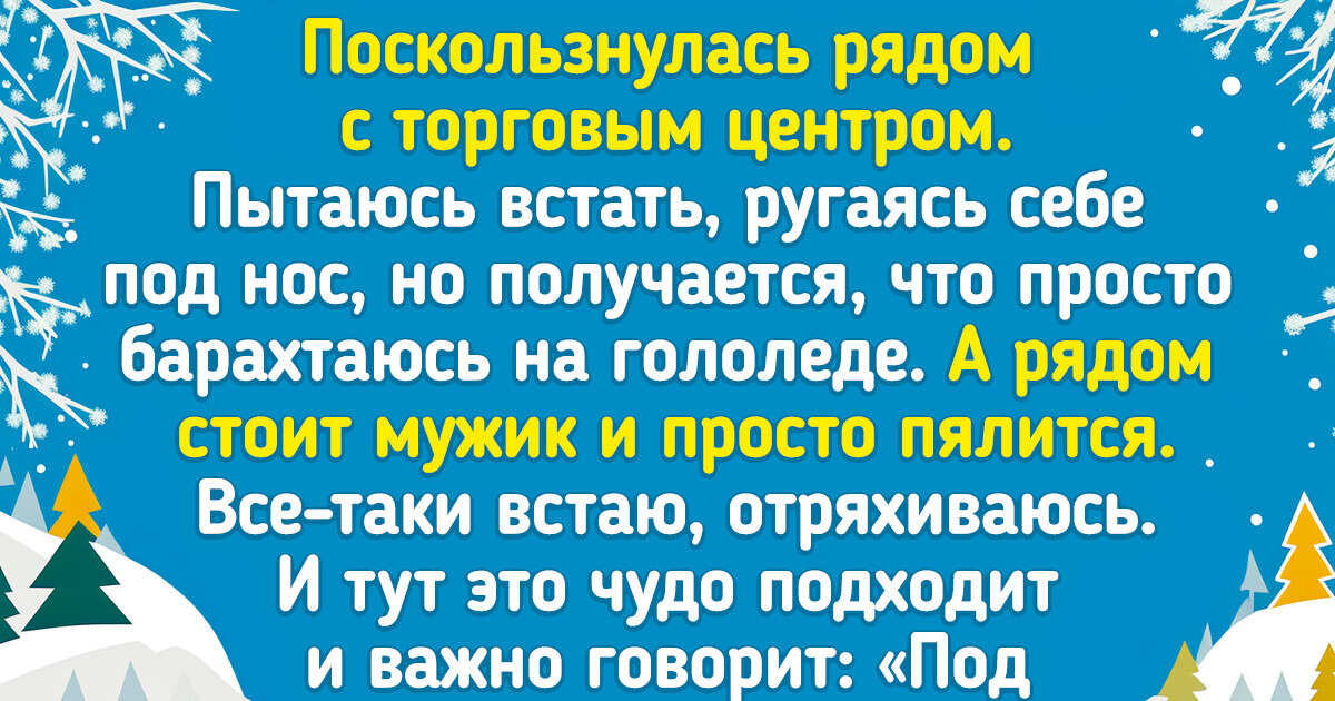 15+ доказательств, что зима всегда наступает неожиданно и несет с собой мешок приключений 15+ доказательств, что зима всегда наступает неожиданно и несет с собой мешок приключений