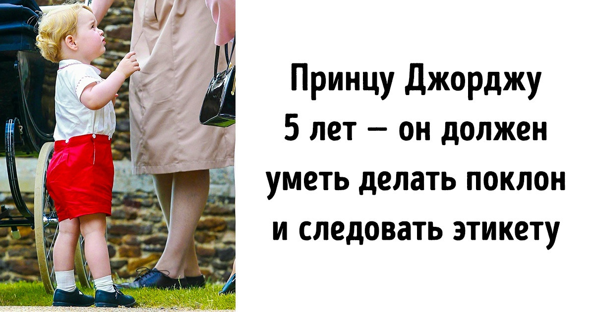 Чему учат и как воспитывают современных маленьких принцесс и принцев Чему учат и как воспитывают современных маленьких принцесс и принцев