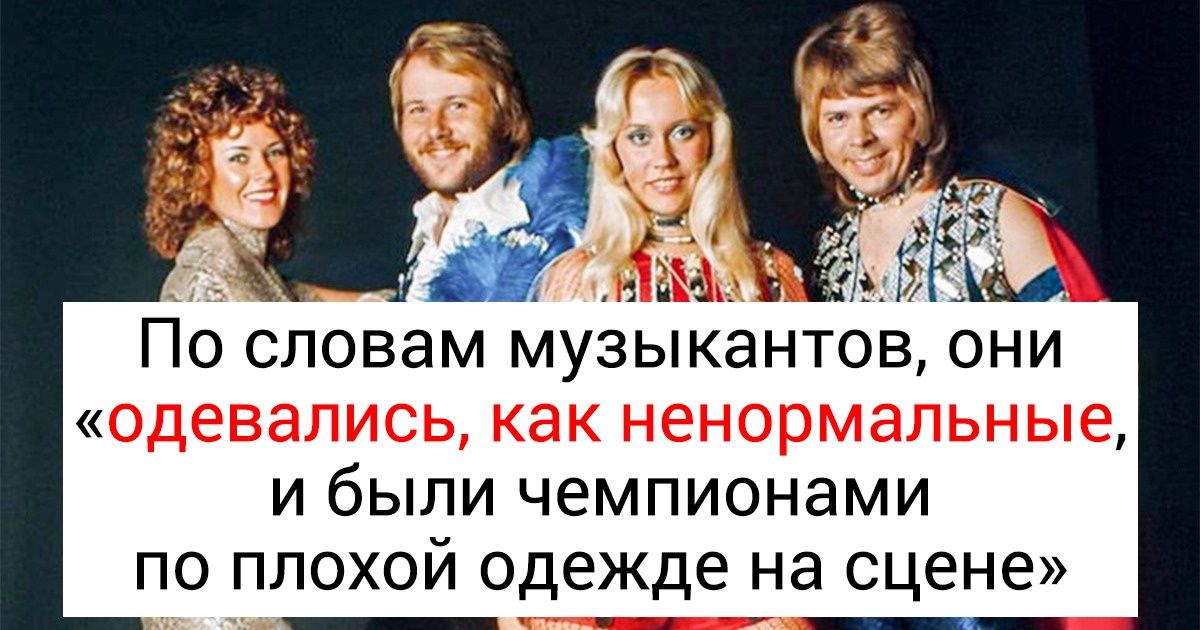 20+ фактов о величайшей поп-группе ABBA, узнав которые вы немедленно захотите переслушать все ее хиты 20+ фактов о величайшей поп-группе ABBA, узнав которые вы немедленно захотите переслушать все ее хиты