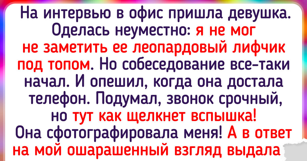 15+ человек, которые пришли устраиваться на работу, но все пошло не по плану 15+ человек, которые пришли устраиваться на работу, но все пошло не по плану