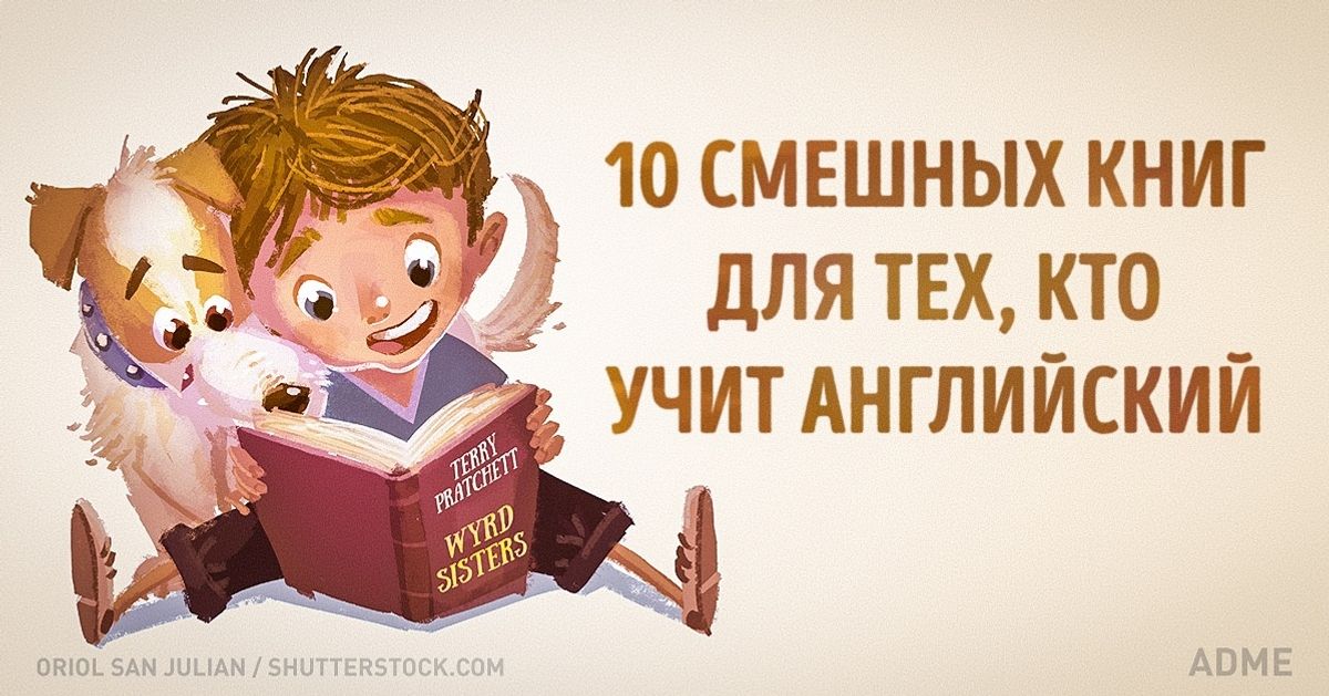 10 невозможно смешных книг для тех, кто учит английский
