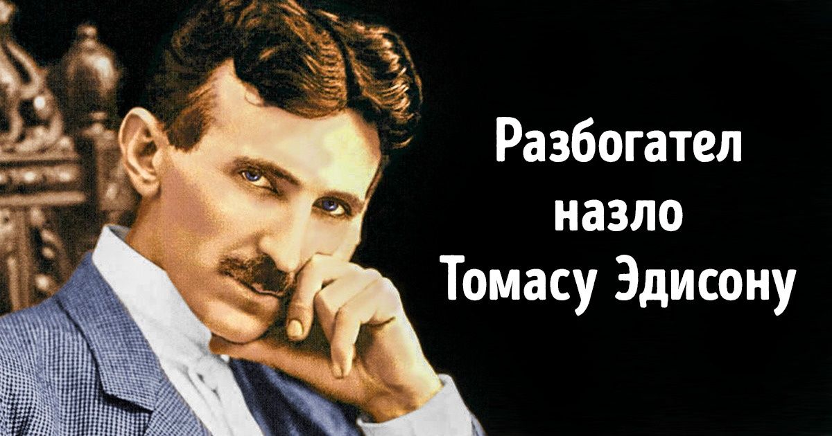 Идеи Николы Теслы присваивали современники, а работодатели отказывались платить. Но он все равно стал выдающимся ученым Идеи Николы Теслы присваивали современники, а работодатели отказывались платить. Но он все равно стал выдающимся ученым