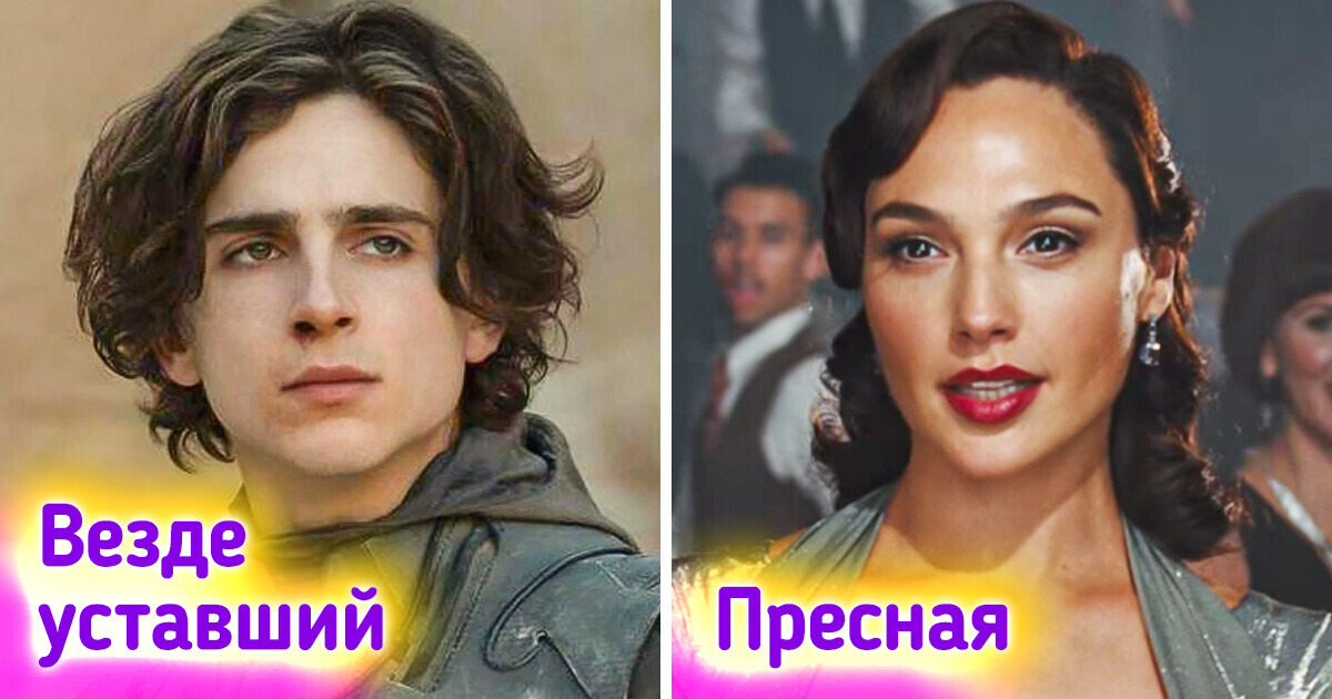 18 актеров и актрис, чья популярность вызывает у людей лишь недоумение 18 актеров и актрис, чья популярность вызывает у людей лишь недоумение