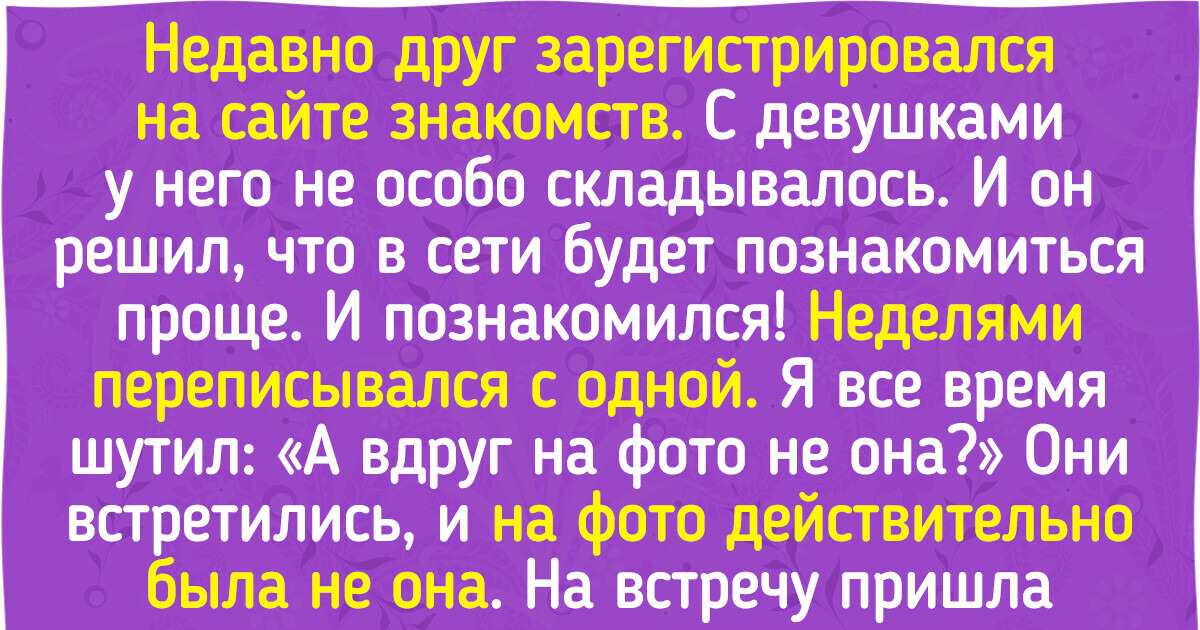 12+ доказательств того, что иногда сайты знакомств могут подарить не только вторую половинку, но и приключения