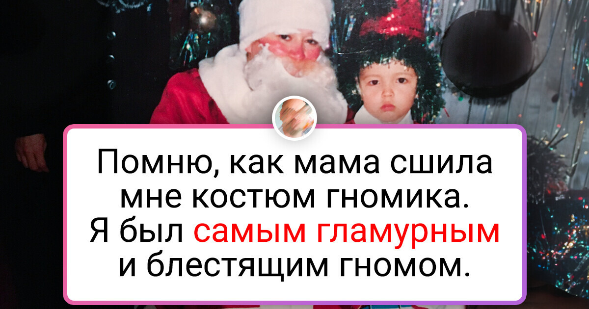 20+ новогодних фото, глядя на которые все «детишки» 30+ всплакнут и побегут доставать с балкона запутанную гирлянду 20+ новогодних фото, глядя на которые все «детишки» 30+ всплакнут и побегут доставать с балкона запутанную гирлянду