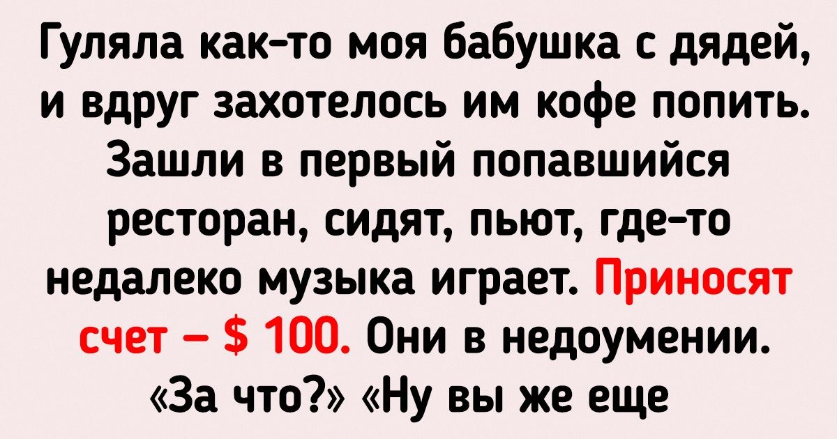 17 человек рассказали, как сходили в ресторан, а потом сидели на хлебе и воде 17 человек рассказали, как сходили в ресторан, а потом сидели на хлебе и воде