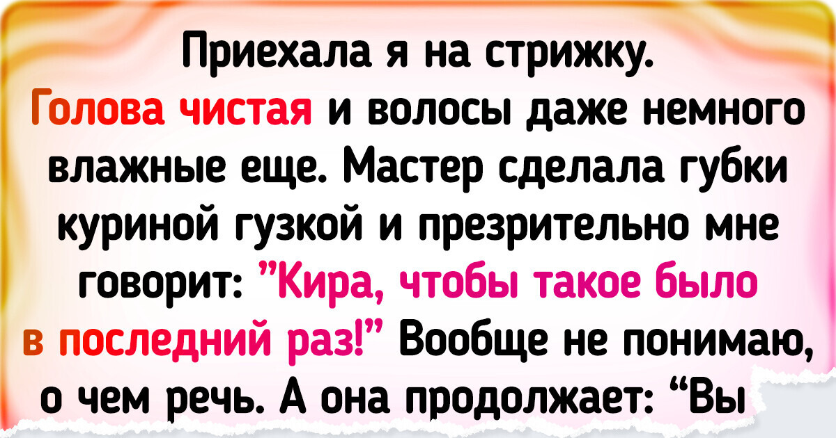 20+ историй из салонов красоты, посетительницы которых попали на приключения 20+ историй из салонов красоты, посетительницы которых попали на приключения