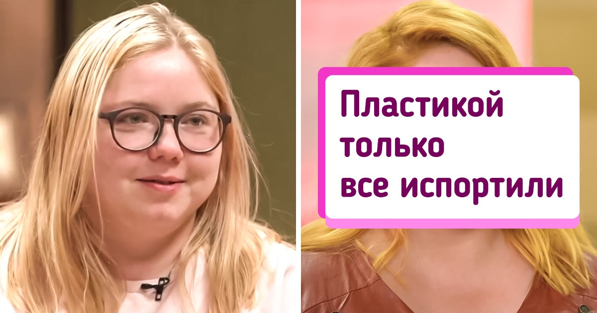 10 женщин, для которых участие в шоу о преображениях обернулось сплошным разочарованием 10 женщин, для которых участие в шоу о преображениях обернулось сплошным разочарованием