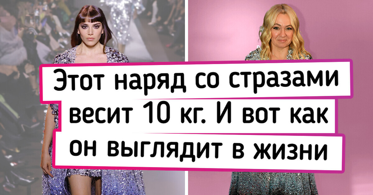 15+ примеров того, как популярные наряды от-кутюр по-разному выглядят на подиуме и в жизни 15+ примеров того, как популярные наряды от-кутюр по-разному выглядят на подиуме и в жизни