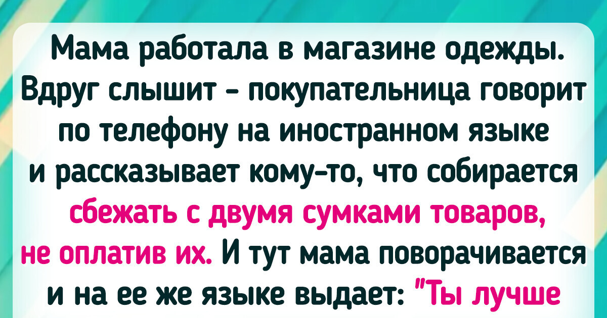 18 человек, которым изучение языков принесло не только знания, но и курьезную историю 18 человек, которым изучение языков принесло не только знания, но и курьезную историю