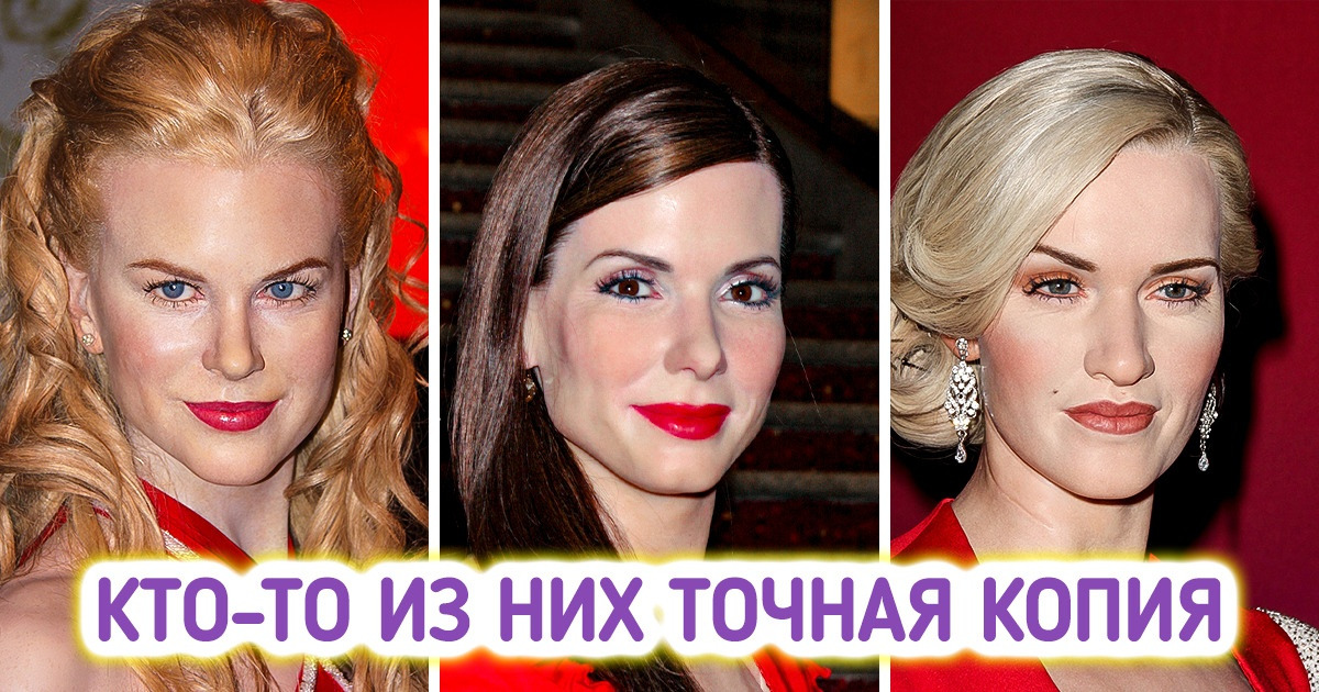Сможете ли вы отличить, где на фото настоящая знаменитость, а где ее восковая копия?