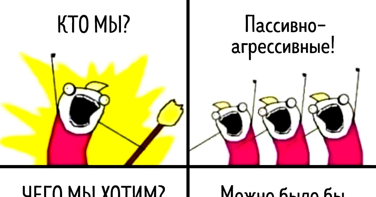 Пассивно. Пассивная агрессия. Кто мы пассивно агрессивные. Пассивная агрессия мемы. Шутки про пассивную агрессию.