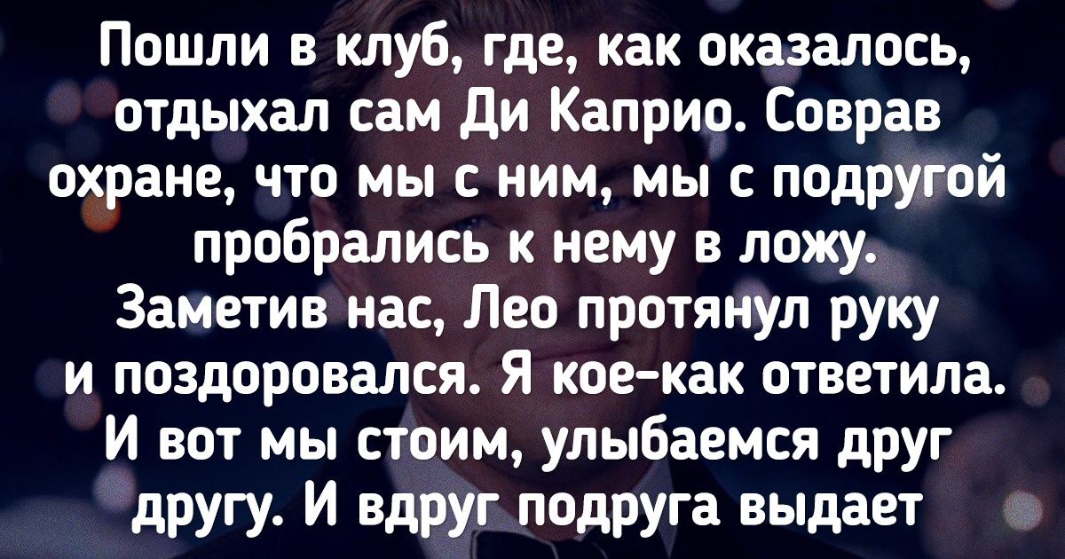 11 причин еще больше полюбить Леонардо Ди Каприо (Хотя больше уже некуда) 11 причин еще больше полюбить Леонардо Ди Каприо (Хотя больше уже некуда)