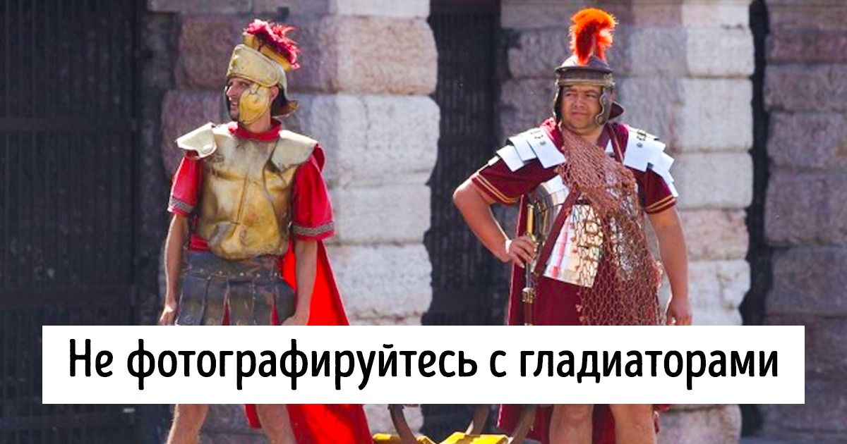 15 неприятностей, с которыми сталкивается в Риме каждый турист (Но старается об этом не рассказывать) 15 неприятностей, с которыми сталкивается в Риме каждый турист (Но старается об этом не рассказывать)