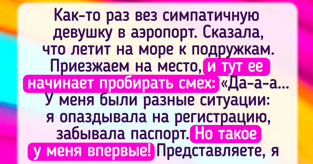 15+ человек, у которых надолго останутся впечатления после поездки на такси