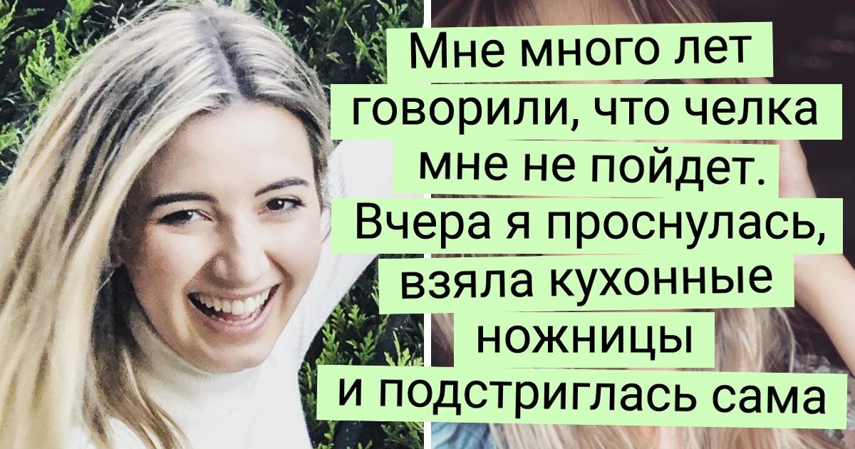 20 девушек, которые изменили в себе одну мелочь, а выглядят так, словно оставили в салоне красоты всю зарплату 20 девушек, которые изменили в себе одну мелочь, а выглядят так, словно оставили в салоне красоты всю зарплату