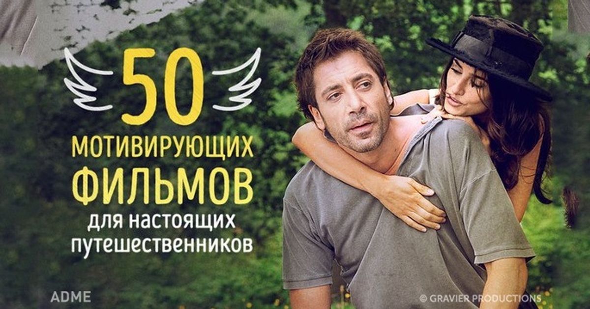 50 мотивирующих фильмов для настоящих путешественников
