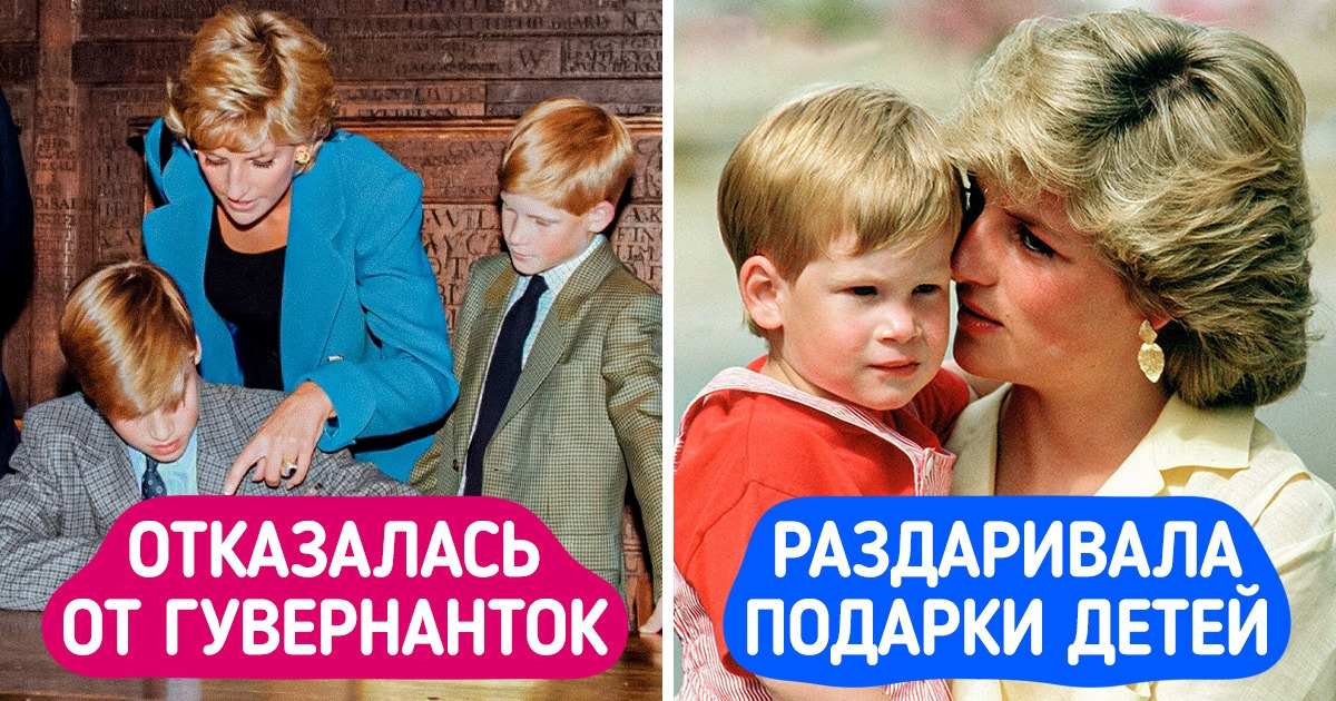 10 принципов воспитания детей, которым следовала леди Диана, несмотря на перешептывания за спиной и критику 10 принципов воспитания детей, которым следовала леди Диана, несмотря на перешептывания за спиной и критику