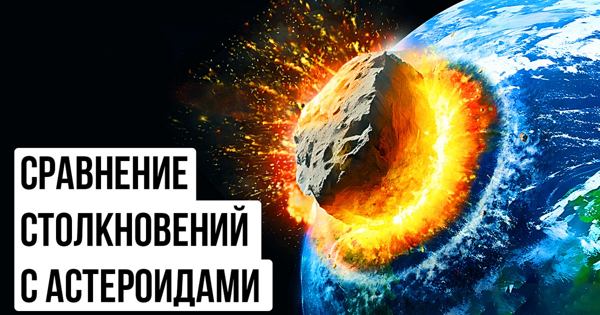 Топ-5 самых разрушительных ударов астероидов в истории Топ-5 самых разрушительных ударов астероидов в истории