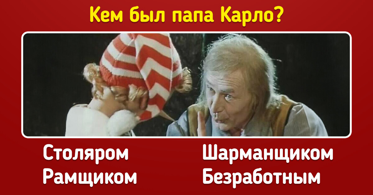 Проверьте, так ли хорошо вы помните любимые мультфильмы и фильмы детства, как думаете Проверьте, так ли хорошо вы помните любимые мультфильмы и фильмы детства, как думаете
